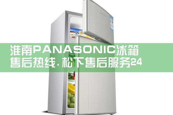 海南藏族自治州康佳冰箱售后热线