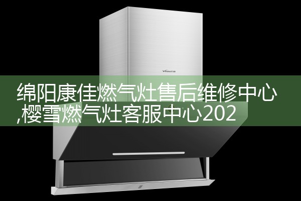 万喜油烟机(吐鲁番)售后热线