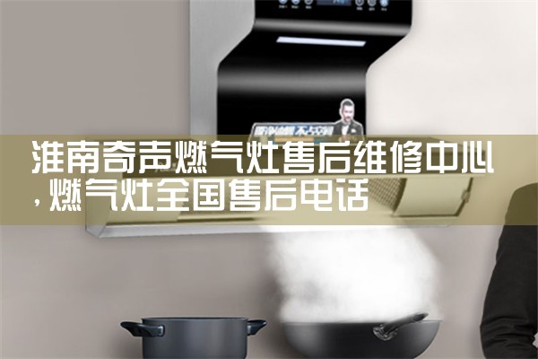 乌海智厨好太太油烟机售后热线