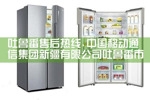 衡水通用冰箱售后热线