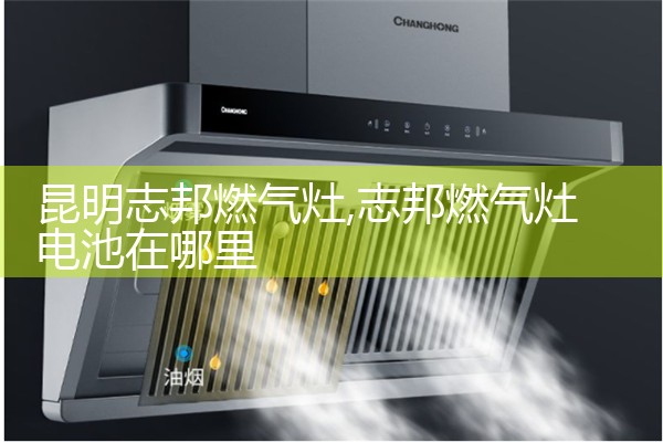 格莱姆油烟机(江门)售后热线