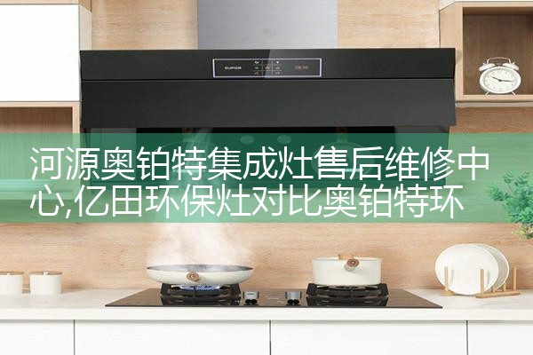 孝感厨克尔集成灶
