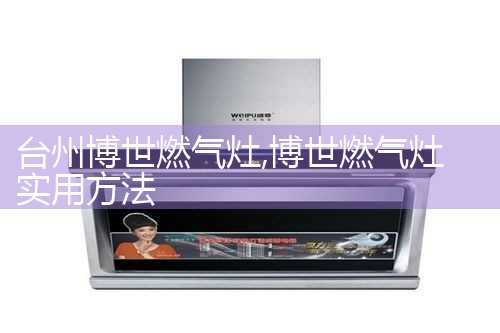 台州博世燃气灶