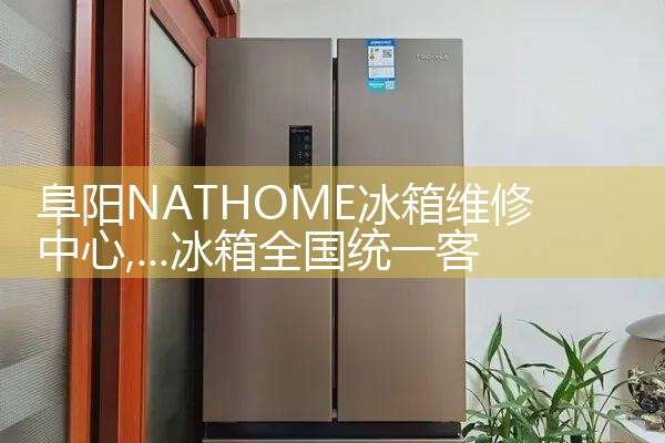 佳木斯TCL冰箱售后热线