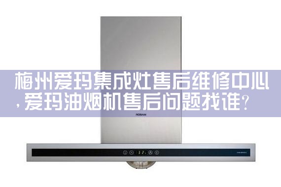 秦皇岛真情好太太集成灶售后维修中心