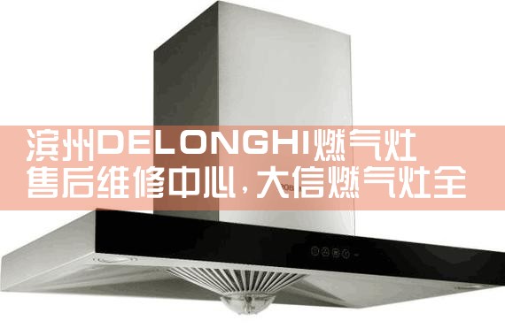 甘孜藏族自治州美炊集成灶售后维修中心
