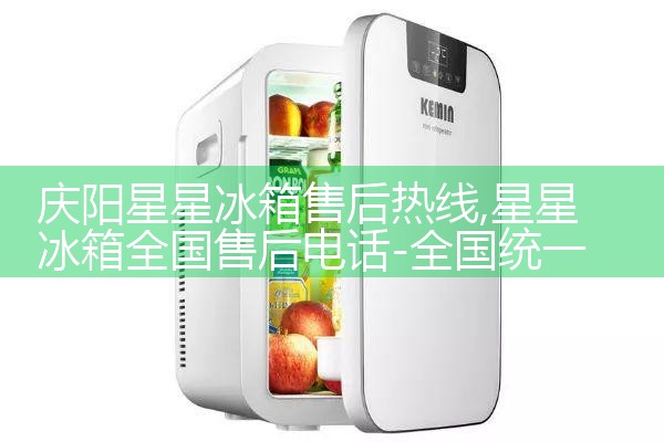 眉山庞马狄克冰箱售后热线