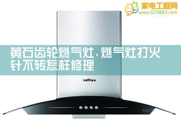 南昌Ascoli煤气灶售后维修中心