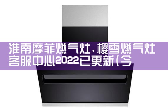 佳木斯华恩莎燃气灶售后维修中心