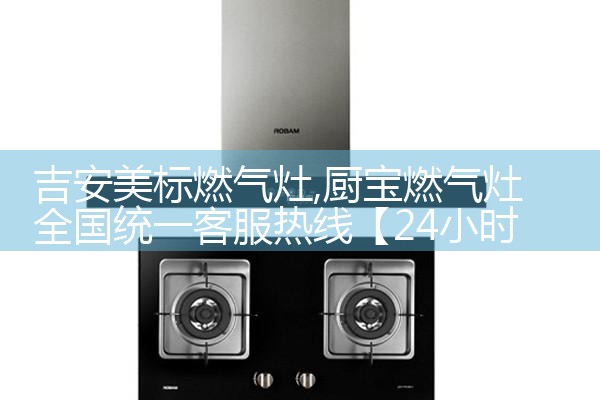 麦勒油烟机(防城港)售后热线