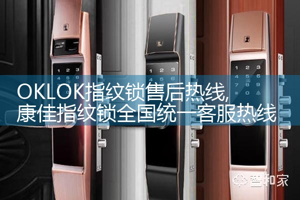 凯斯顿指纹锁售后热线