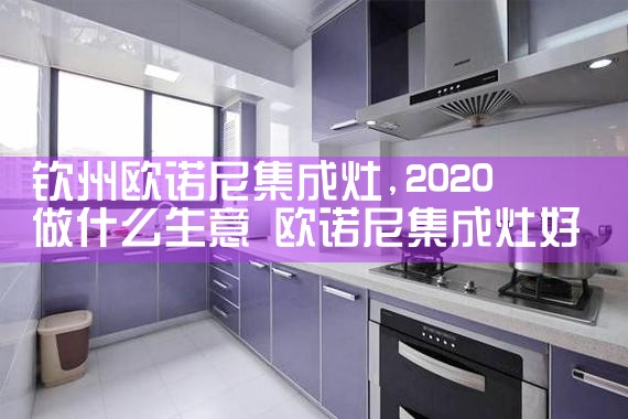 新乡加笛油烟机维修中心