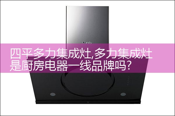 AMIDI油烟机(怀化)售后热线