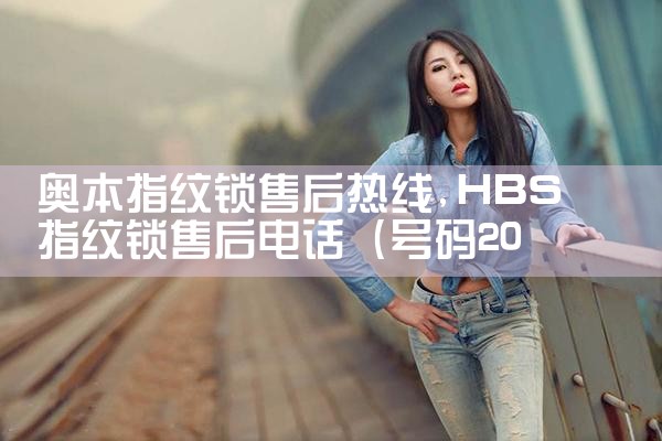 益阳约巢指纹锁维修中心