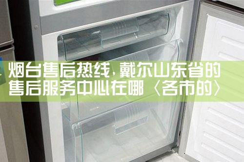 烟台售后热线