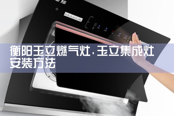天津欧特油烟机售后热线