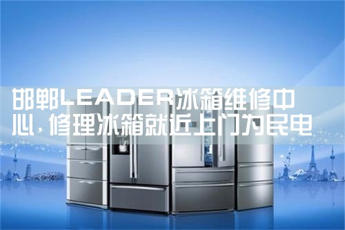 汉中伊莱克斯冰箱维修中心