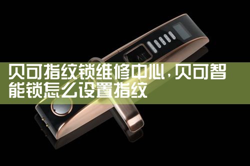 宣城家得适指纹锁维修中心