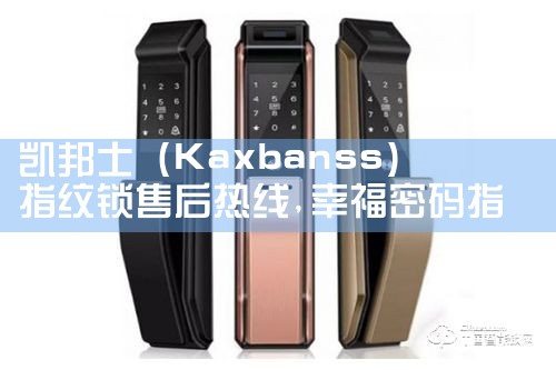 高优智能锁售后热线