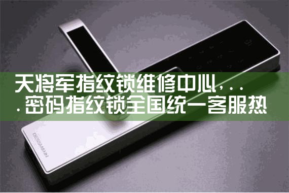 科适智能锁售后热线