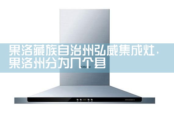 保定安佳油烟机售后热线