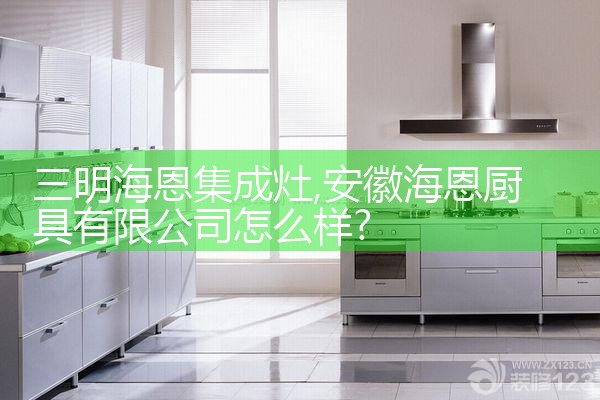 三明海恩集成灶