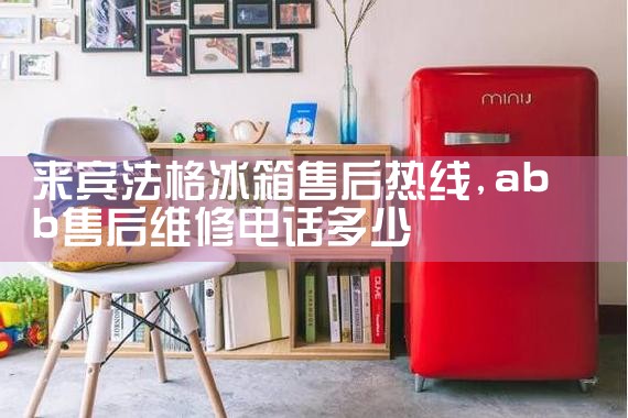 克拉玛依琴岛利勃海尔冰箱维修中心