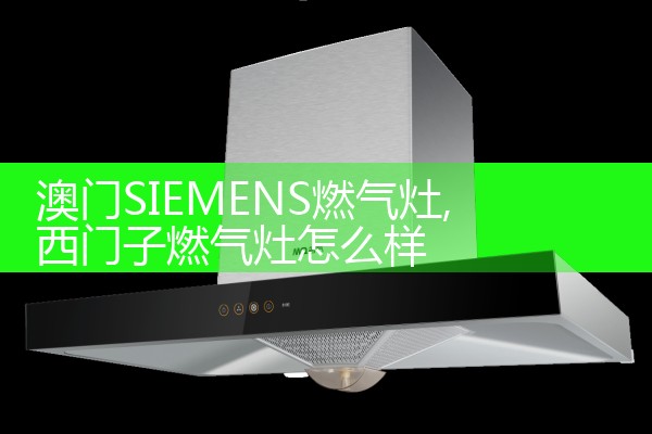 镇江奇雪油烟机维修中心