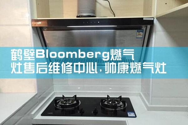 十堰康太油烟机维修中心
