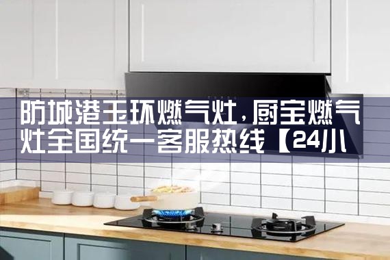 日喀则万吉燃气灶售后维修中心