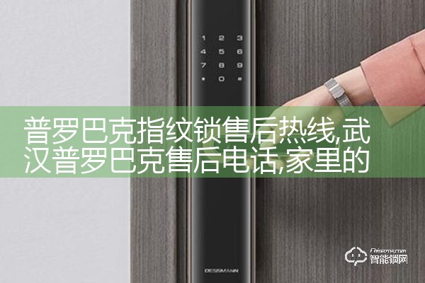 保仕盾智能锁售后热线