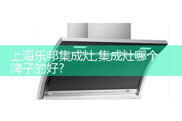平凉亿田煤气灶售后维修中心