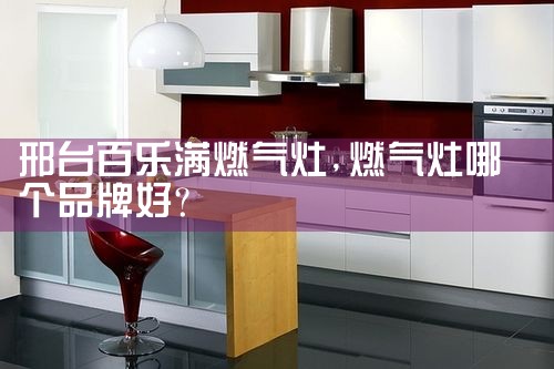阿里地区WHIRLPOOL燃气灶售后维修中心