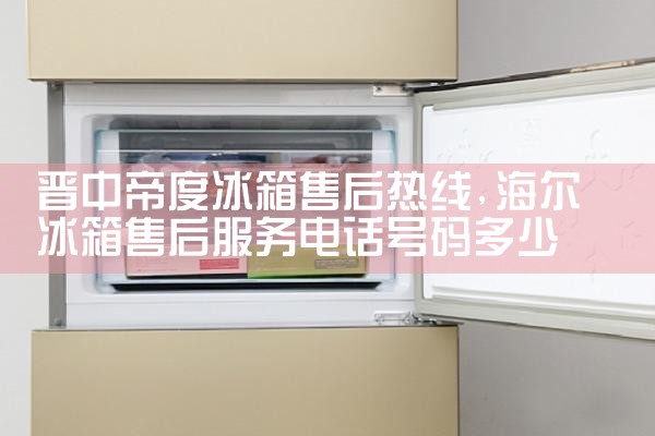阜新爱雪冰箱维修中心