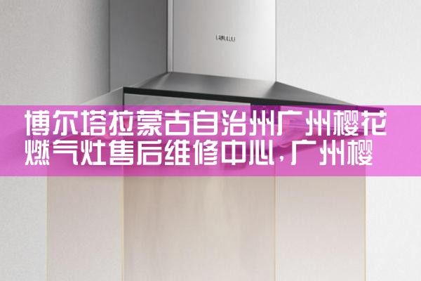 先科油烟机(榆林)售后热线