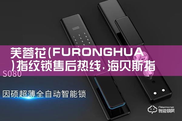 芙蓉花(FURONGHUA)指纹锁售后热线