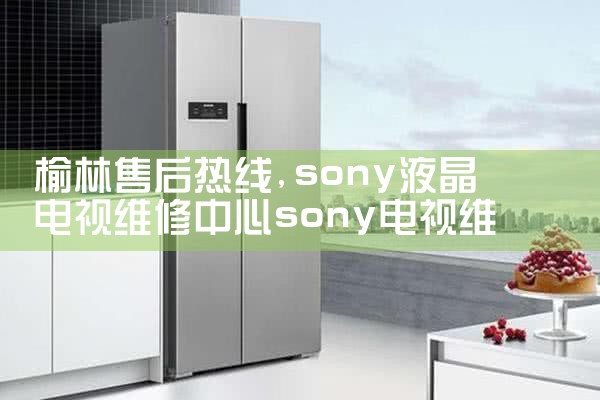 百色日立冰箱维修中心