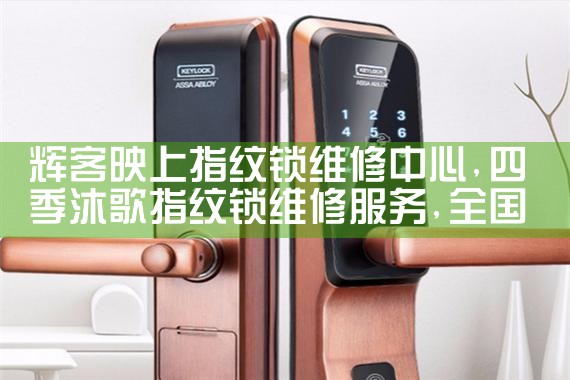 商洛艾栖指纹锁售后热线