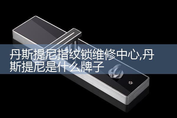 厦门巨力指纹锁维修中心