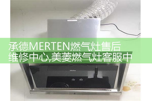 韶关巧家乐燃气灶售后维修中心