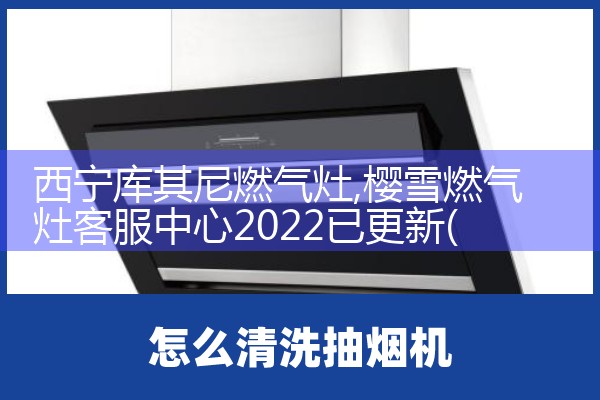 塔城地区邦代集成灶售后维修中心