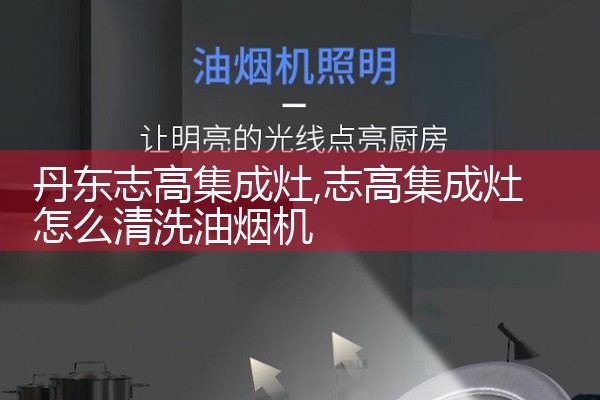 昆明多环油烟机售后热线