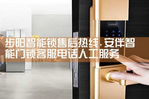 轩竞特智能锁售后热线
