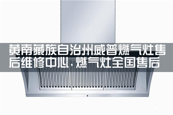 吉安科诺油烟机维修中心