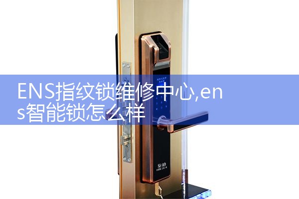 希箭智能锁售后热线