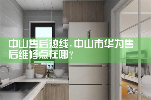 中山售后热线