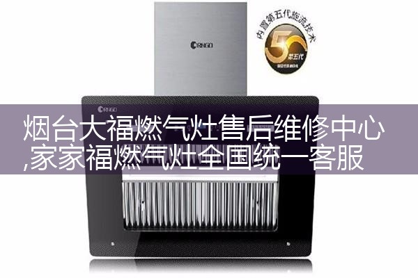 东莞威宝燃气灶售后维修中心