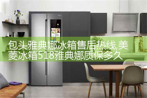 包头雅典娜冰箱售后热线