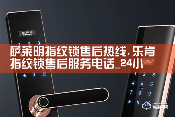 萨莱明指纹锁售后热线