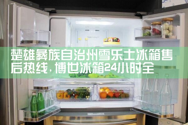 海南藏族自治州康佳冰箱维修中心